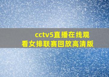 cctv5直播在线观看女排联赛回放高清版