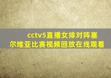 cctv5直播女排对阵塞尔维亚比赛视频回放在线观看