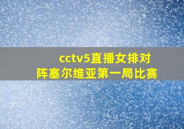 cctv5直播女排对阵塞尔维亚第一局比赛