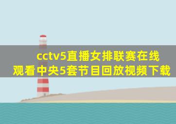 cctv5直播女排联赛在线观看中央5套节目回放视频下载