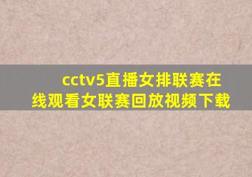 cctv5直播女排联赛在线观看女联赛回放视频下载