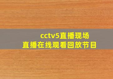 cctv5直播现场直播在线观看回放节目