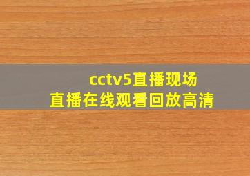 cctv5直播现场直播在线观看回放高清