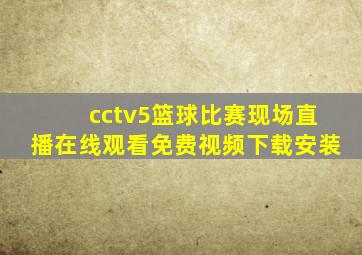 cctv5篮球比赛现场直播在线观看免费视频下载安装