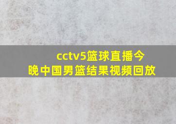 cctv5篮球直播今晚中国男篮结果视频回放