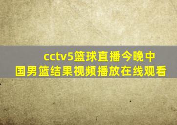 cctv5篮球直播今晚中国男篮结果视频播放在线观看