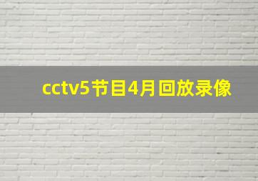 cctv5节目4月回放录像