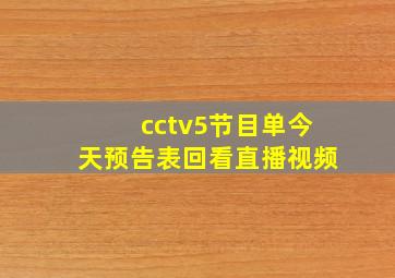 cctv5节目单今天预告表回看直播视频