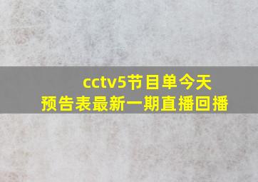 cctv5节目单今天预告表最新一期直播回播