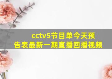 cctv5节目单今天预告表最新一期直播回播视频