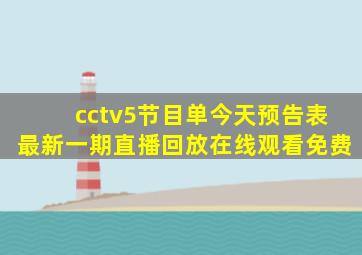 cctv5节目单今天预告表最新一期直播回放在线观看免费