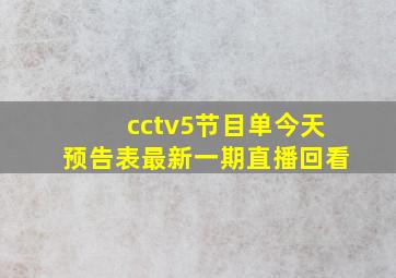 cctv5节目单今天预告表最新一期直播回看