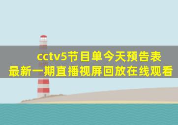 cctv5节目单今天预告表最新一期直播视屏回放在线观看