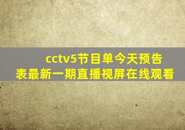 cctv5节目单今天预告表最新一期直播视屏在线观看