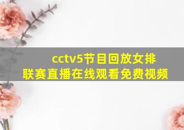 cctv5节目回放女排联赛直播在线观看免费视频