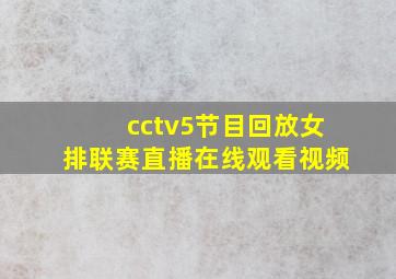 cctv5节目回放女排联赛直播在线观看视频