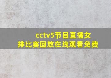 cctv5节目直播女排比赛回放在线观看免费