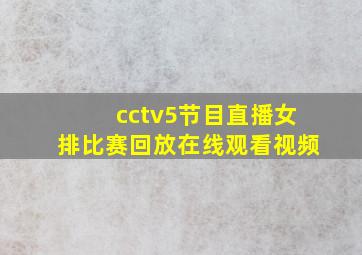 cctv5节目直播女排比赛回放在线观看视频