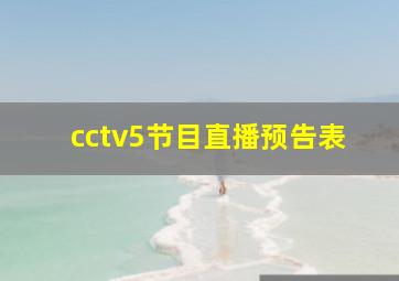 cctv5节目直播预告表