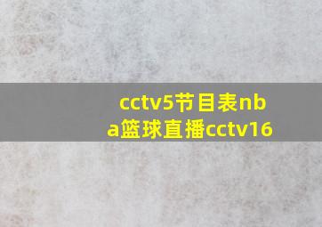 cctv5节目表nba篮球直播cctv16