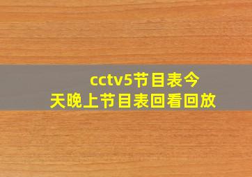 cctv5节目表今天晚上节目表回看回放