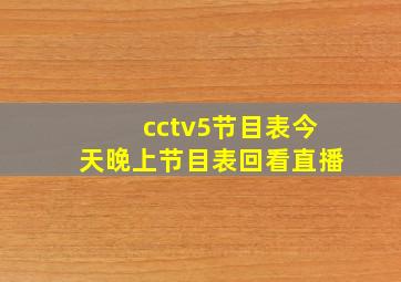 cctv5节目表今天晚上节目表回看直播