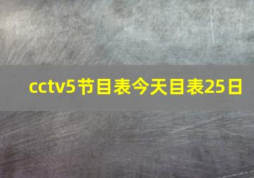 cctv5节目表今天目表25日