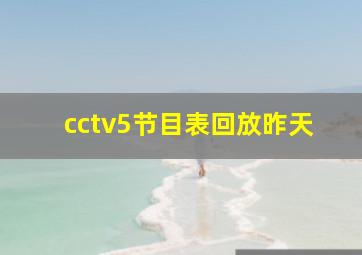 cctv5节目表回放昨天