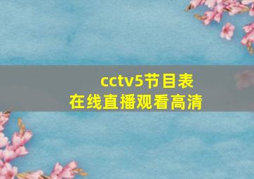 cctv5节目表在线直播观看高清