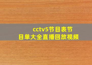 cctv5节目表节目单大全直播回放视频