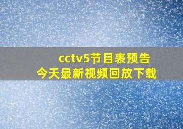 cctv5节目表预告今天最新视频回放下载