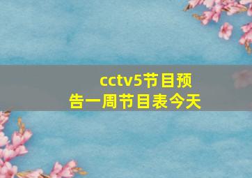 cctv5节目预告一周节目表今天