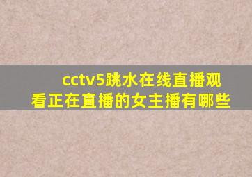 cctv5跳水在线直播观看正在直播的女主播有哪些