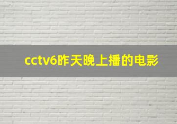 cctv6昨天晚上播的电影