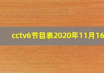 cctv6节目表2020年11月16日