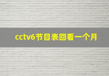 cctv6节目表回看一个月