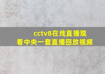 cctv8在线直播观看中央一套直播回放视频