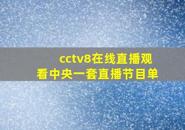 cctv8在线直播观看中央一套直播节目单