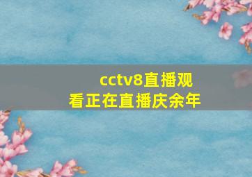 cctv8直播观看正在直播庆余年