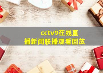 cctv9在线直播新闻联播观看回放