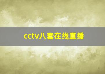 cctv八套在线直播