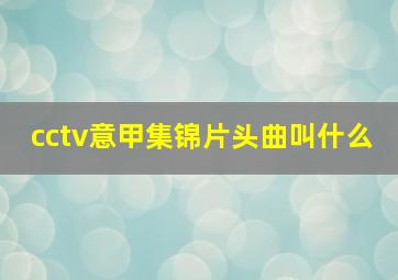 cctv意甲集锦片头曲叫什么