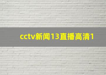 cctv新闻13直播高清1