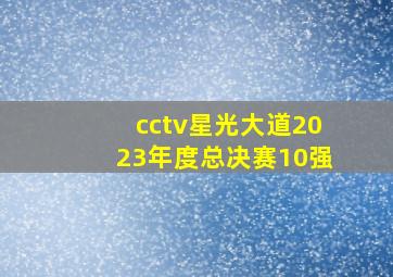 cctv星光大道2023年度总决赛10强