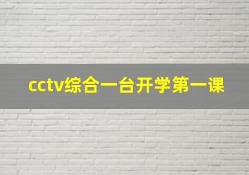 cctv综合一台开学第一课