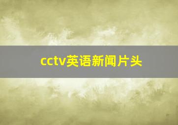 cctv英语新闻片头