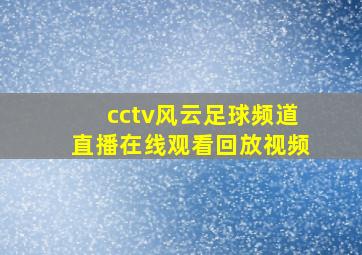 cctv风云足球频道直播在线观看回放视频