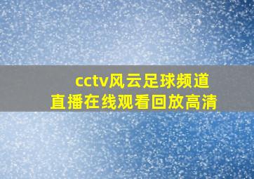 cctv风云足球频道直播在线观看回放高清