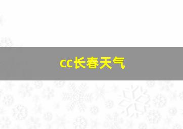 cc长春天气