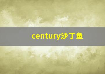 century沙丁鱼